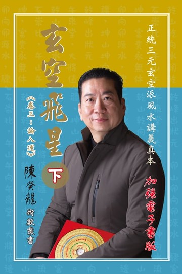 【電子書】玄空飛星《卷三：論八運》（下）