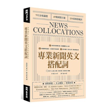 專業新聞英文搭配詞News Collocations(附QR Code線上音檔)