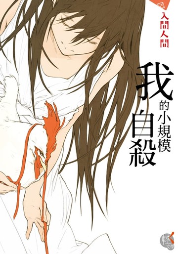 【電子書】我的小規模自殺