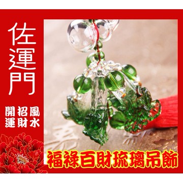 佐運門 開光 琉璃 白菜 葫蘆吊飾 出入平安  開運 風水 小葫蘆  擋煞  避邪擋煞 避邪 平安吊飾 宗教用品 車掛