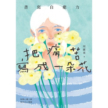 把痛苦寫成一朵花_Readmoo 讀墨電子書