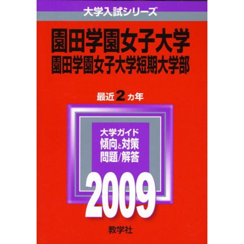 園田学園女子大学・園田学園女子大学短期大学部 2009年版 大学入試