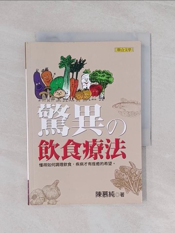 【書寶二手書T1／養生_Q6M】驚異的飲食療法_陳慕純
