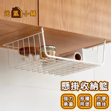 橫豎可掛 鐵藝櫥櫃下掛籃 懸掛收納籃 下掛式網格收納籃 置物籃 置物架 掛籃 掛勾 桌下置物籃 隔板下掛籃 🌞元氣小鋪🌞