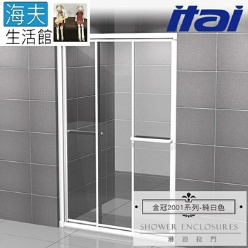 【海夫生活館】ITAI一太 金冠2001 一字型 橫向雙面開關 有框式淋浴拉門 PS板(高190/寬<120cm)