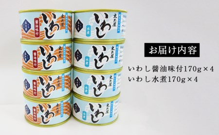 缶詰 いわし缶詰 木の屋石巻水産 食べ比べ セット (水煮・醤油) 8缶 イワシ 鰯 いわし缶 イワシ缶 鰯缶 イワシ缶詰 鰯缶詰 美味しいイワシ イワシの缶詰 イワシの缶詰 鰯の缶詰 水煮缶 醤油缶