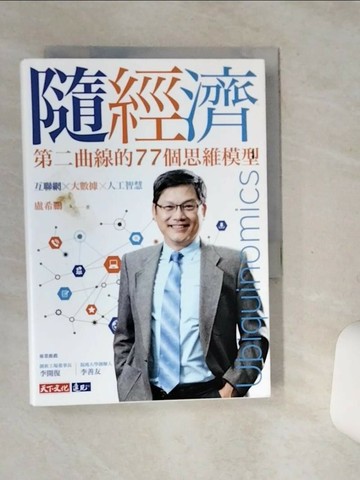 【書寶二手書T1／行銷_STG】隨經濟：第二曲線的77個思維模型_盧希鵬