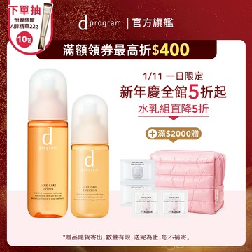 d program 敏感話題 淨荳益生美肌水乳組【watashi+資生堂官方店】 化妝水 乳液 化粧水 敏弱肌 敏感肌