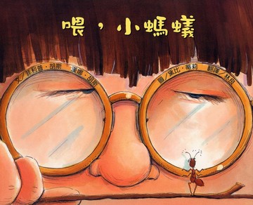 喂，小螞蟻（二版）