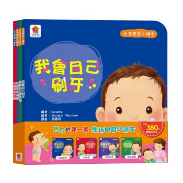 【双美】寶貝的第一套生活學習小繪本：我會自己刷牙+我會乖乖吃飯+我會乖乖睡覺+我會自己穿衣服