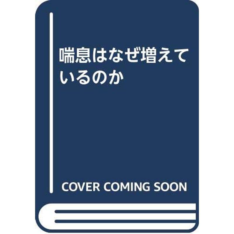 喘息はなぜ増えているのか