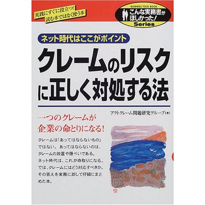 クレームのリスクに正しく対処する法?ネット時代はここがポイント (こんな実務書がほしかったSeries)