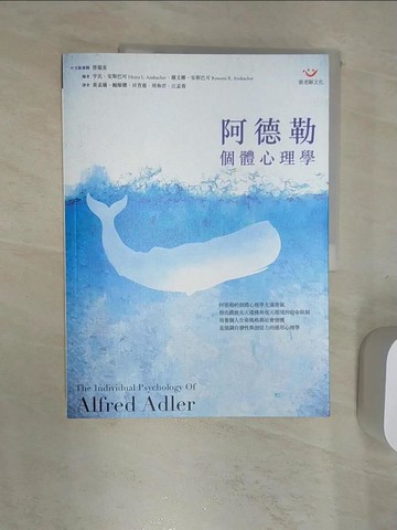 【書寶二手書T1／心理_R4Z】阿德勒個體心理學_阿爾弗雷德‧阿德勒, 亨氏‧安斯巴可, 羅文娜‧安斯巴可, 黃孟嬌, 鮑順聰, 田育慈, 周和君, 江孟蓉