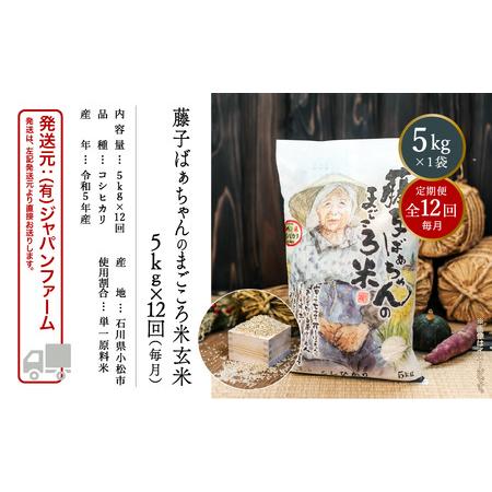 ふるさと納税 藤子ばぁちゃんのまごころ米玄米 5kg×12回（毎月） 144002 石川県小松市