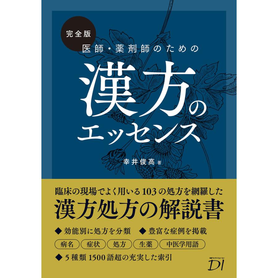 完全版 医師・薬剤師のための漢方のエッセンス