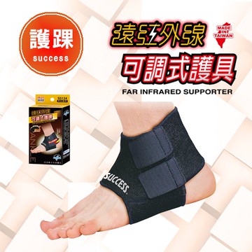 成功遠紅外線可調式護踝 護具