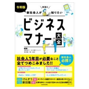 令和版 新社会人が本当に知りたいビジネスマナー大全 ／ 角川書店