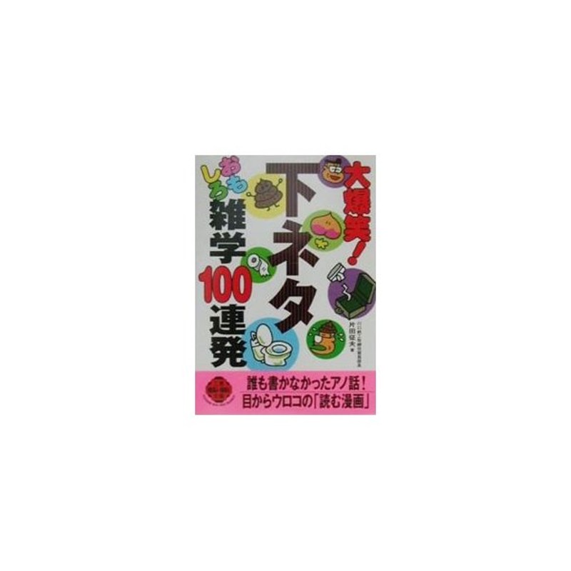 大爆笑 下ネタおもしろ雑学１００連発 片田征夫 通販 Lineポイント最大0 5 Get Lineショッピング