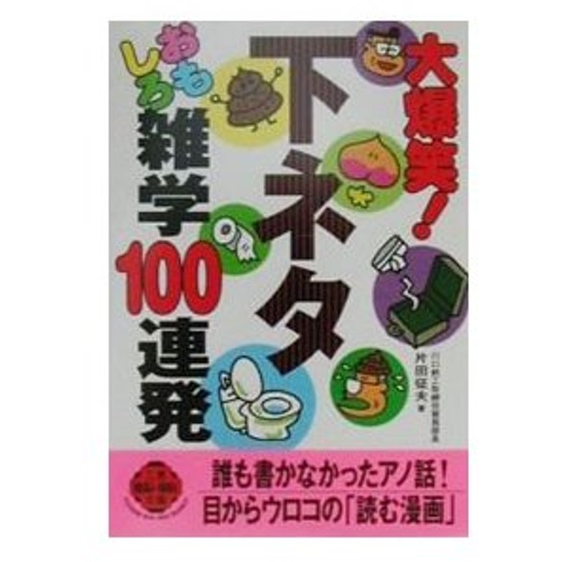 大爆笑 下ネタおもしろ雑学１００連発 片田征夫 通販 Lineポイント最大0 5 Get Lineショッピング