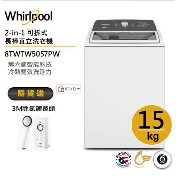 Whirlpool惠而浦 8TWTW5057PW 15公斤 2-in-1可拆式長棒直立洗衣機  送3M除氯蓮蓬頭