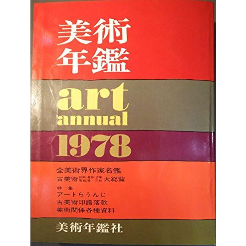 美術年鑑〈1978年版〉 (1978年)