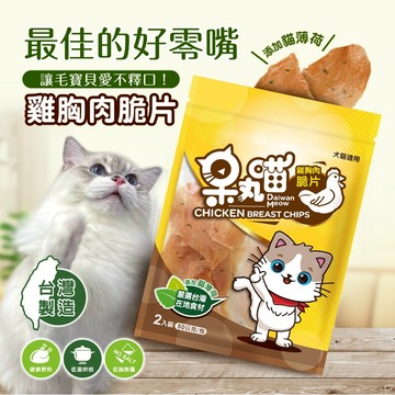 呆丸喵  鷄肉脆片(貓薄荷) 寵物零食 寵物獎勵 寵物訓練（即期品促銷中，請關注）