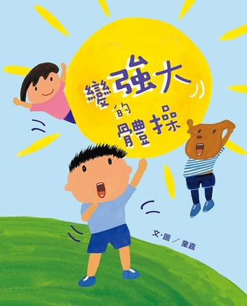 【電子書】變強大的體操