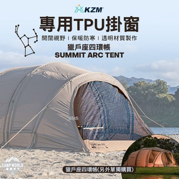 帳篷KZM Summit Arc 獵戶座四環帳 專用TPU掛窗 隧道帳 客廳帳 露營 逐露天下