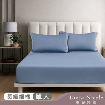 Tonia Nicole 東妮寢飾 霧都藍300織長纖細棉素色床包枕套組(單人)