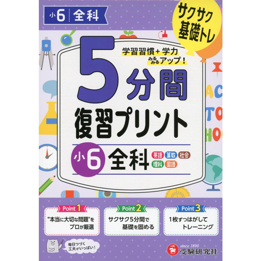 5分間復習プリント小6全科 サクサク基礎トレ