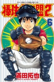 棒球大聯盟2nd（6）[二手書_近全新]