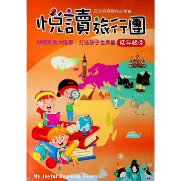 【國小國語閱讀】前程-悅讀旅行團-低2（2年級）(林老書升學專門店)(網路書店)