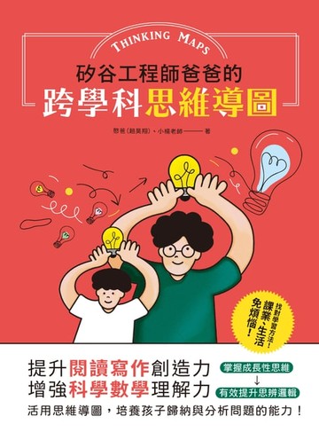 【電子書】矽谷工程師爸爸的跨學科思維導圖