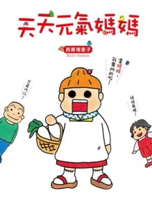 天天元氣媽媽[二手書_良好]