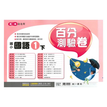 南一國小百分測驗卷國語1下