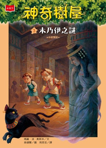 【電子書】神奇樹屋3：木乃伊之謎