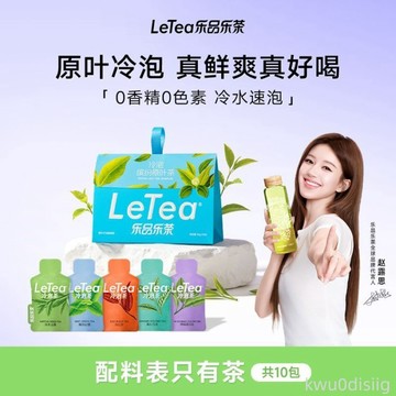 趙露思同款 LeTea樂品樂茶冷泡茶包組合綠茶原葉茶學生版抹茶葉沖飲10包