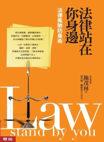 法律站在你身邊：法律風險防身術[二手書_良好]