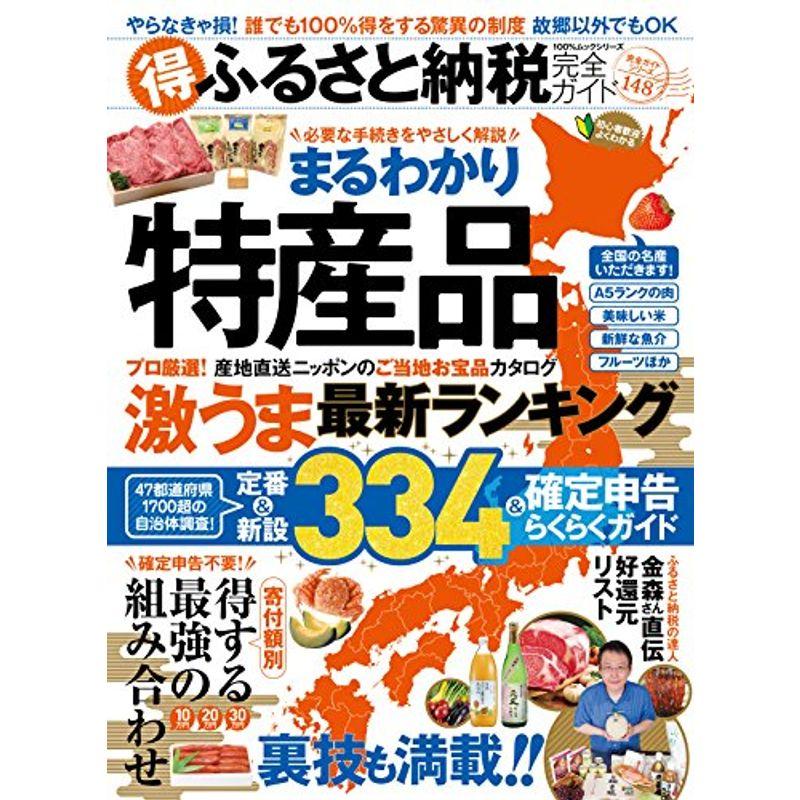 完全ガイドシリーズ148(得)ふるさと納税完全ガイド (100%ムックシリーズ)