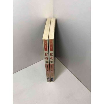 【雷根360免運】【送贈品】小說 紅花 上+下冊合售_渡邊淳一 #無釘章 #7成新 #九成新【Q-A963】