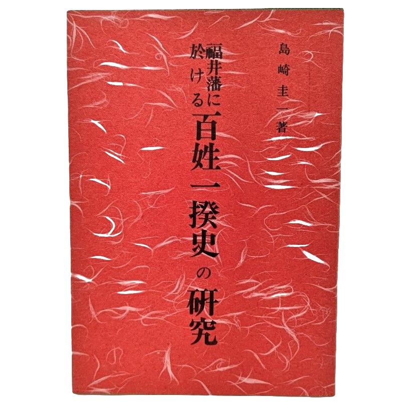 福井藩に於ける百姓一揆史の研究  島崎圭一（著） 安田書店