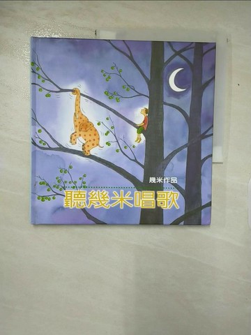【書寶二手書T8／繪本_J2Z】聽幾米唱歌_幾米
