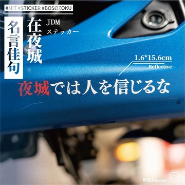 【耐達人】書法 邊緣行者 語錄 電馭叛客 2077 Cyberpunk 佳句 金句 名言 反光車貼 汽車貼紙 機車貼紙