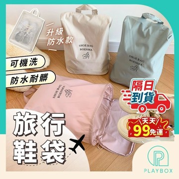 【多色+接急單】旅行鞋袋 鞋子收納包 鞋袋 鞋子收納 防水鞋袋 鞋子收納袋 旅行鞋袋 旅行收納袋 鞋子防塵袋 防塵鞋袋