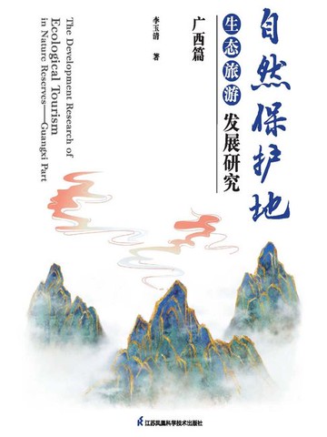 【電子書】自然保护地生态旅游发展研究：广西篇