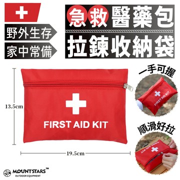 星攀戶外✩野外生存醫藥包拉鍊收納袋.19x13.醒目好拿取 家庭地震急救包 sos救生包 車載應急包醫療包 家用急救包