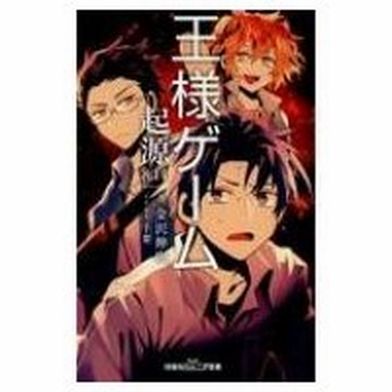 王様ゲーム 起源8 14 双葉社ジュニア文庫 金沢伸明 新書 通販 Lineポイント最大0 5 Get Lineショッピング