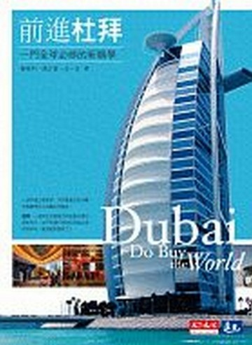 前進杜拜[二手書_普通]