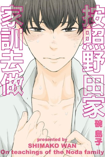按照野田家家訓去做（全）[二手書_良好]