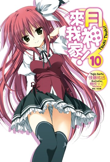 【電子書】月神來我家！(10)